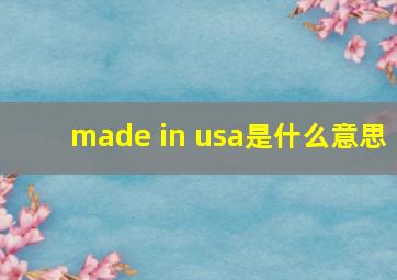 made in usa是什么意思